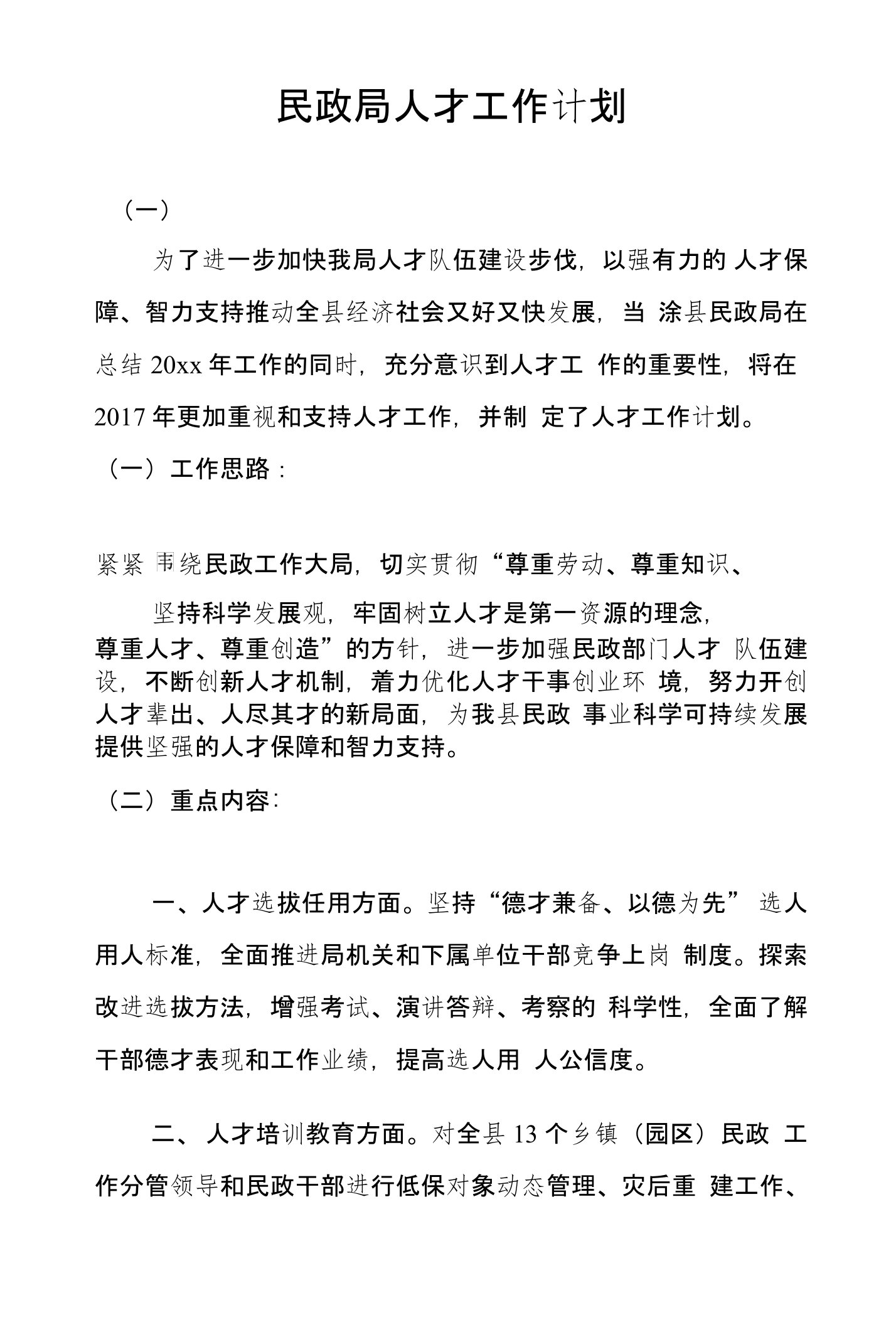 民政局人才工作计划