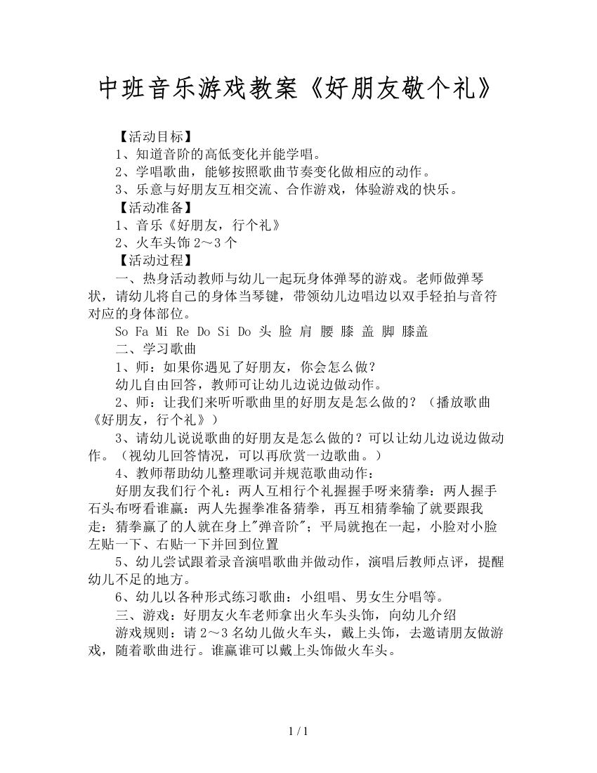 中班音乐游戏教案《好朋友敬个礼》