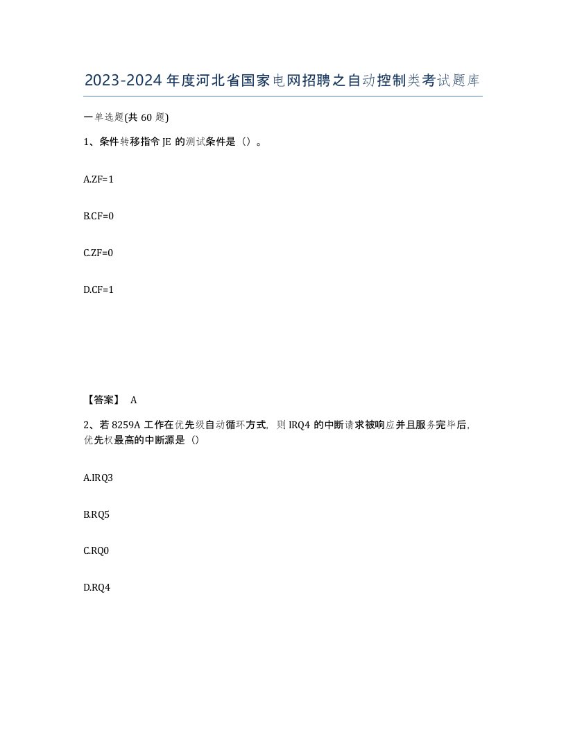 2023-2024年度河北省国家电网招聘之自动控制类考试题库