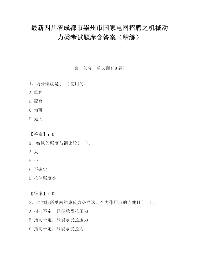 最新四川省成都市崇州市国家电网招聘之机械动力类考试题库含答案（精练）