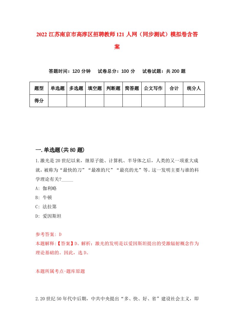 2022江苏南京市高淳区招聘教师121人网同步测试模拟卷含答案9