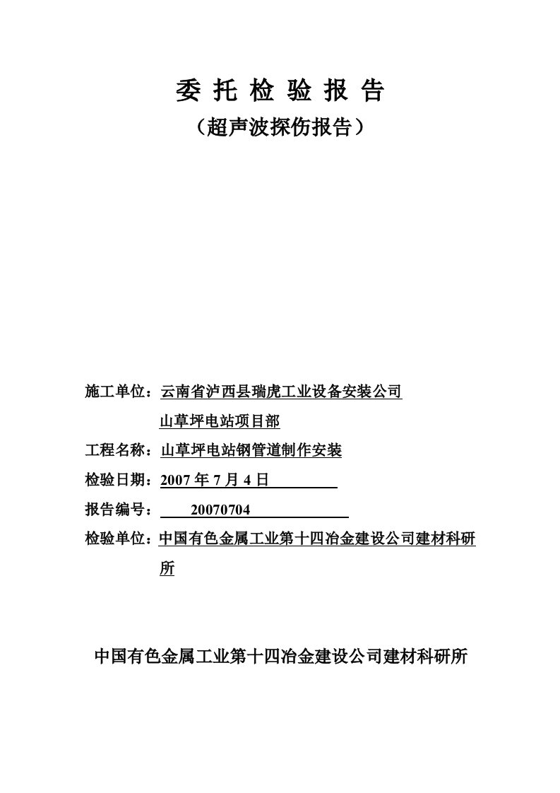 超声波探伤检测报告