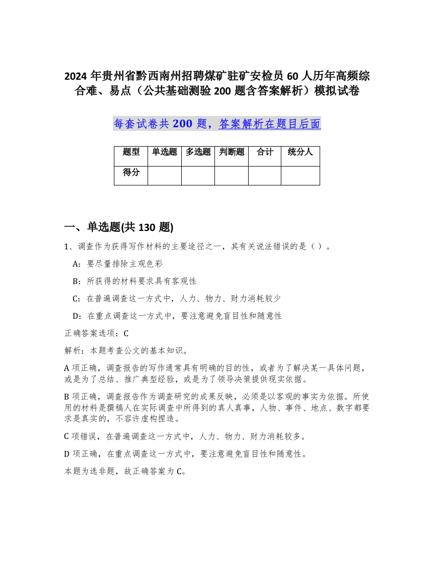 2024年贵州省黔西南州招聘煤矿驻矿安检员60人历年高频综合难、易点（公共基础测验200题含答案解析）模拟试卷