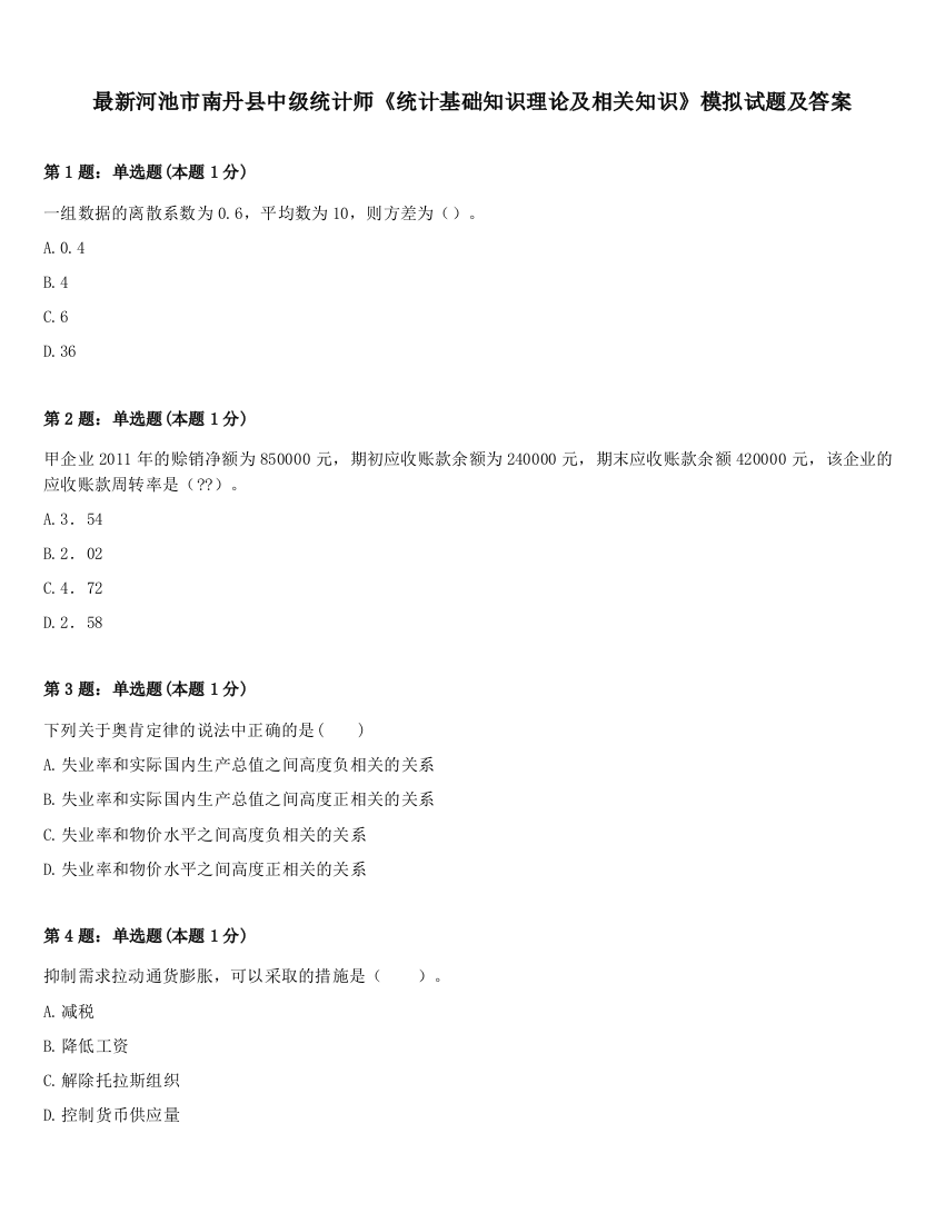 最新河池市南丹县中级统计师《统计基础知识理论及相关知识》模拟试题及答案