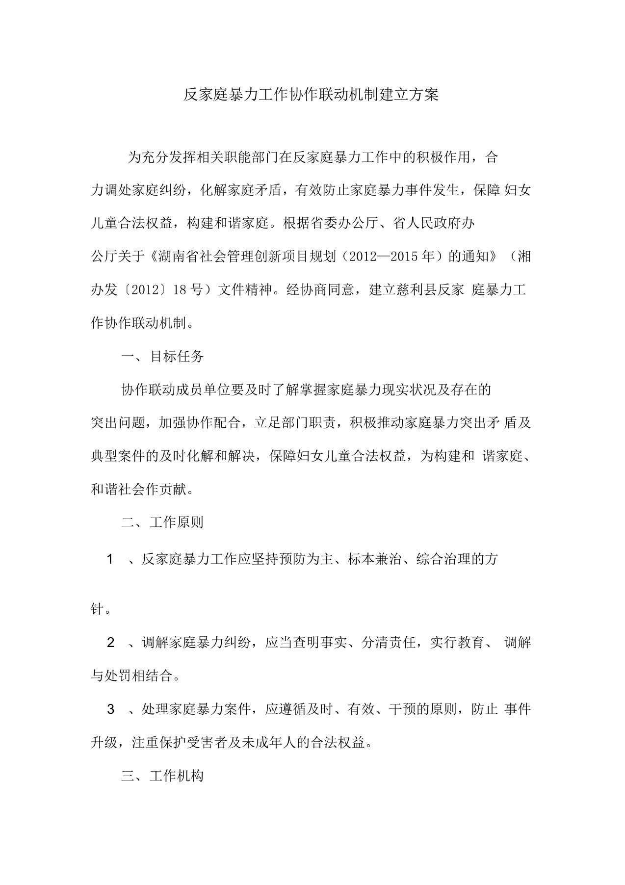 反家庭暴力工作协作联动机制建立方案