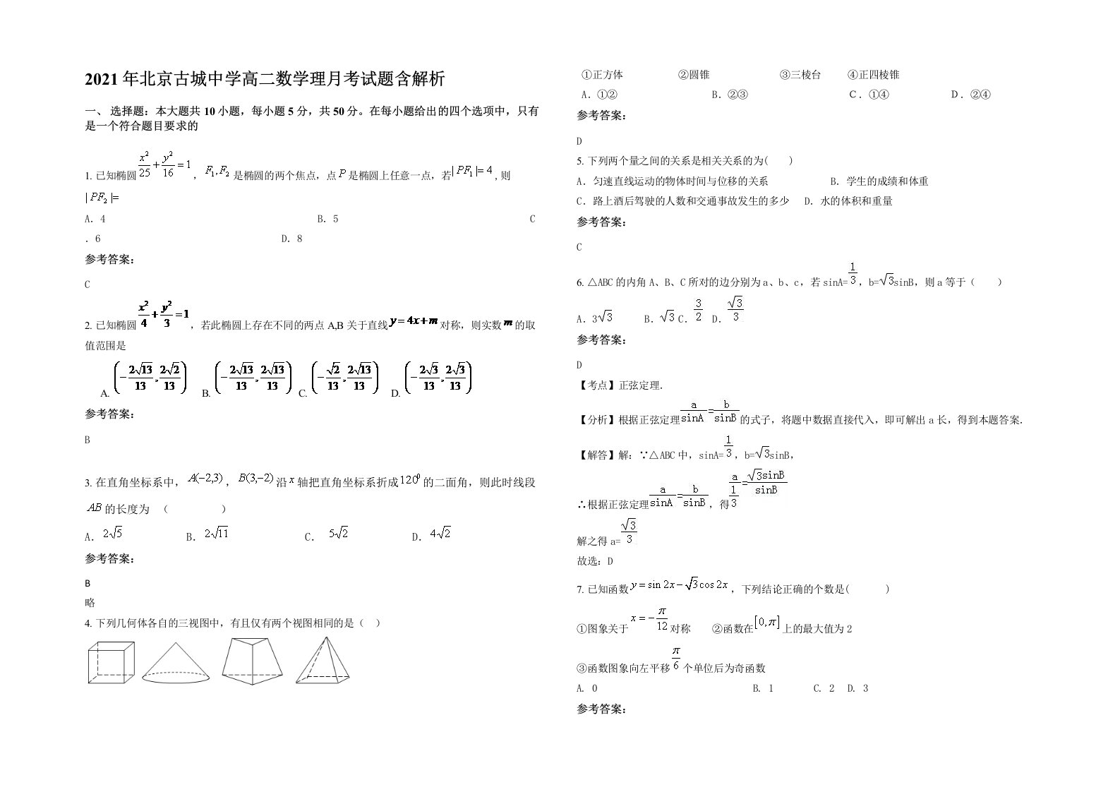 2021年北京古城中学高二数学理月考试题含解析