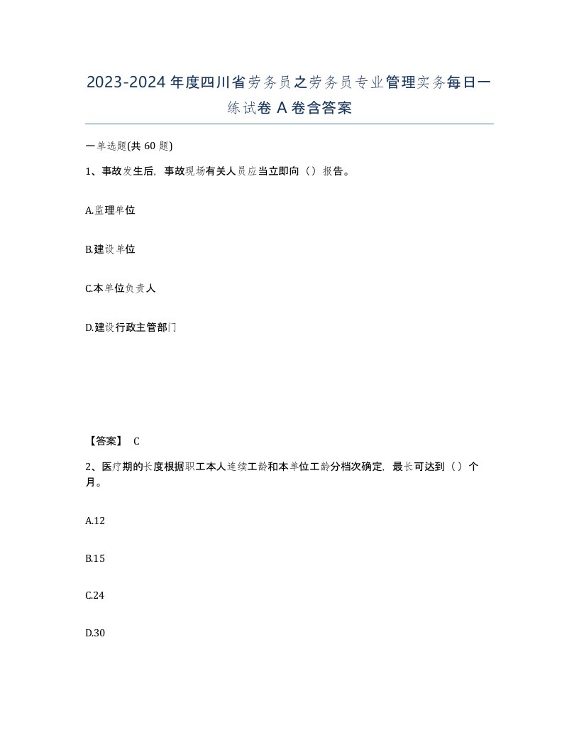 2023-2024年度四川省劳务员之劳务员专业管理实务每日一练试卷A卷含答案