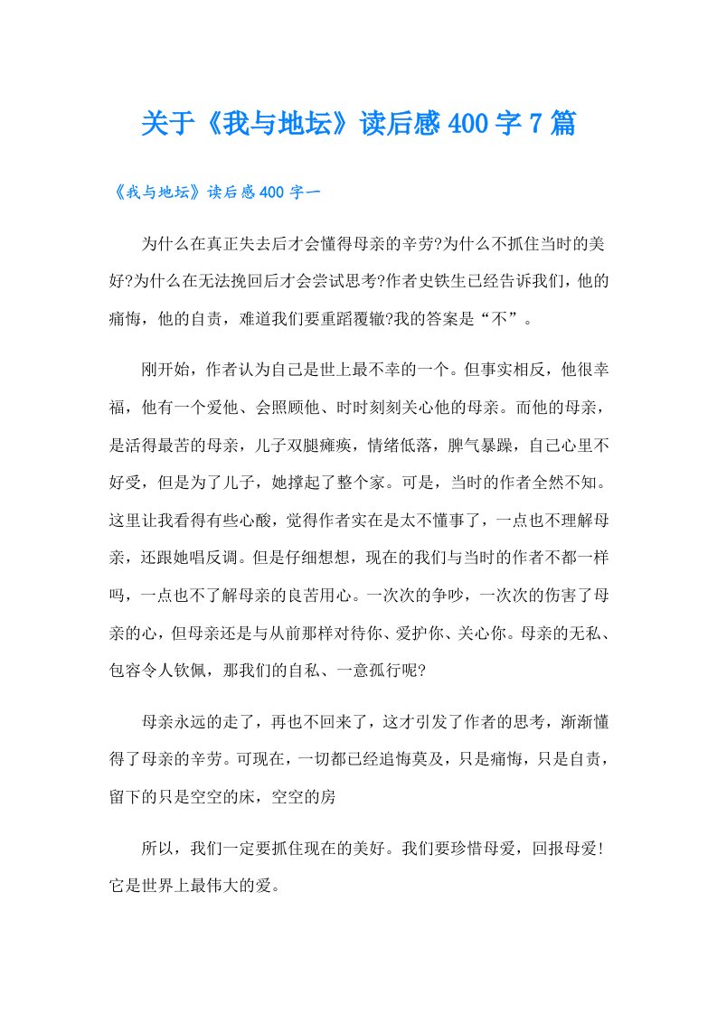 关于《我与地坛》读后感400字7篇