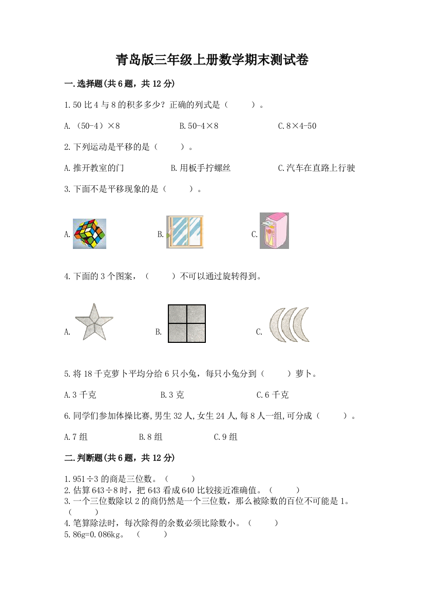 青岛版三年级上册数学期末测试卷含完整答案【典优】