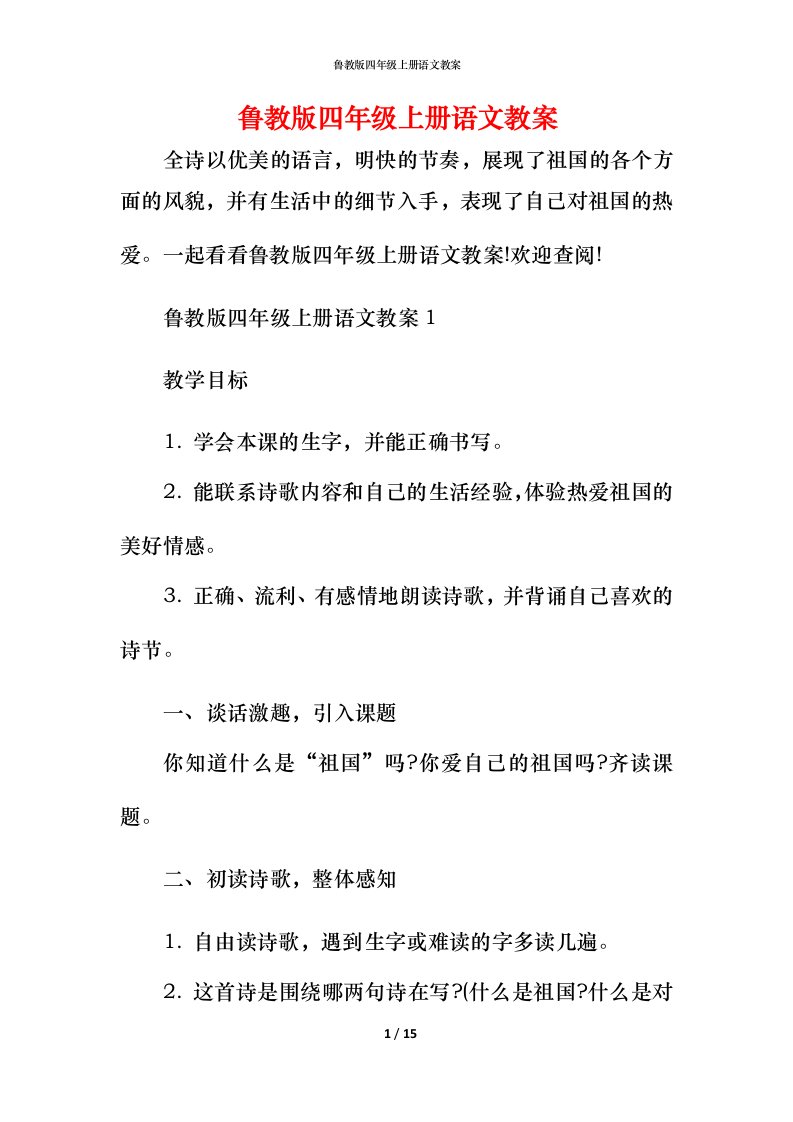 鲁教版四年级上册语文教案