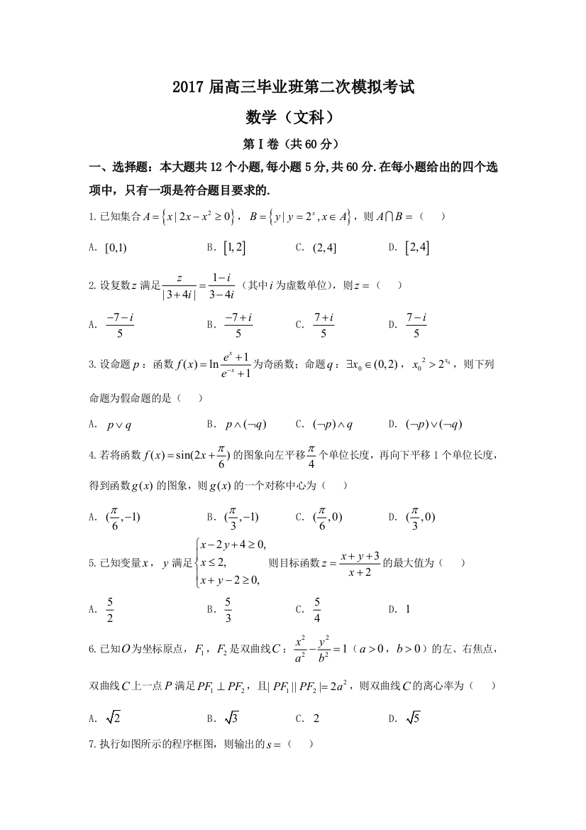 安阳市高考第二次模拟考试数学试卷文含答案