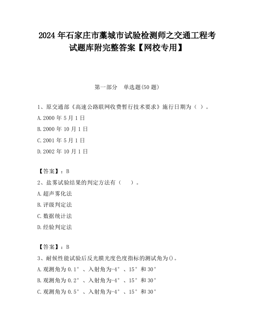 2024年石家庄市藁城市试验检测师之交通工程考试题库附完整答案【网校专用】