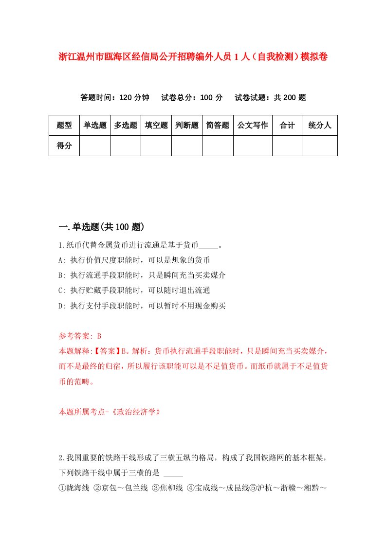 浙江温州市瓯海区经信局公开招聘编外人员1人自我检测模拟卷第3版