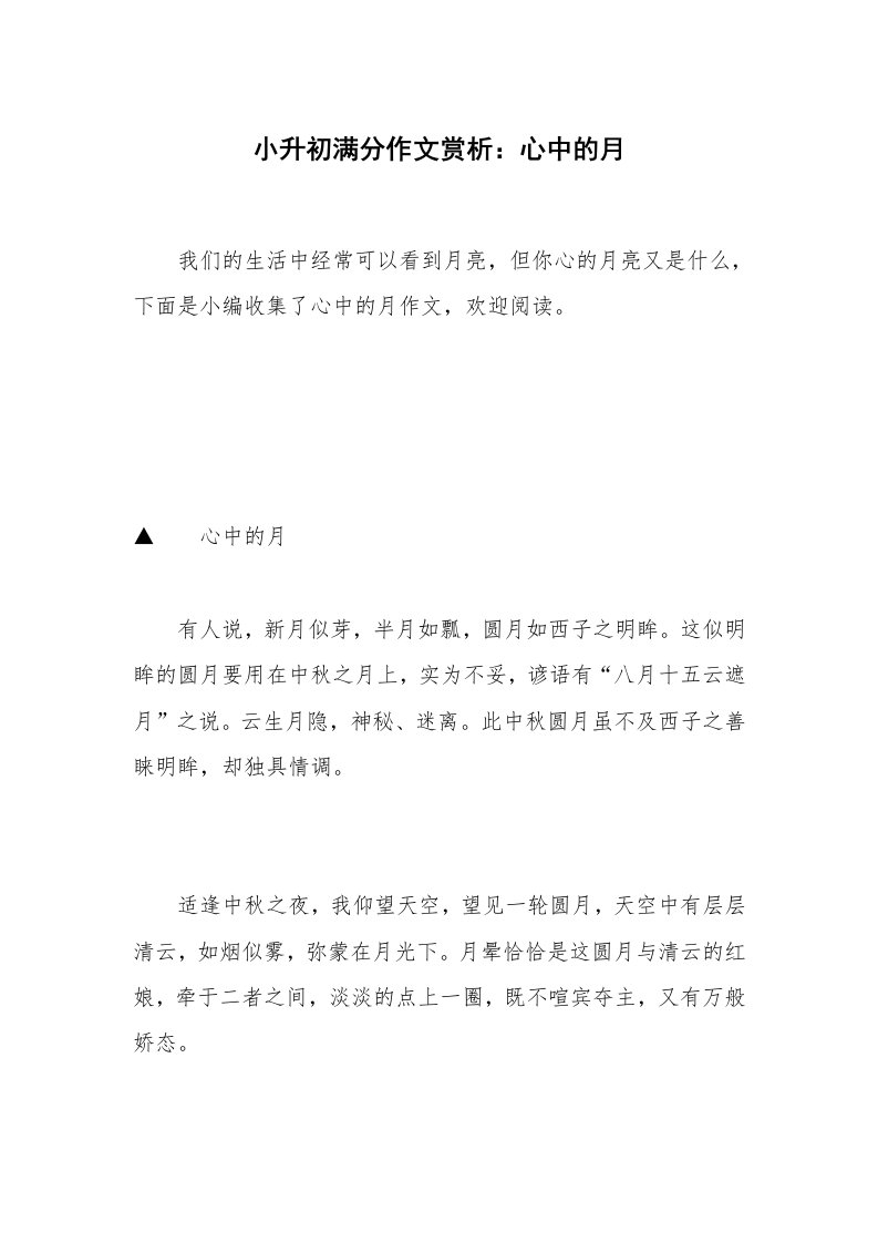 小升初满分作文赏析：心中的月