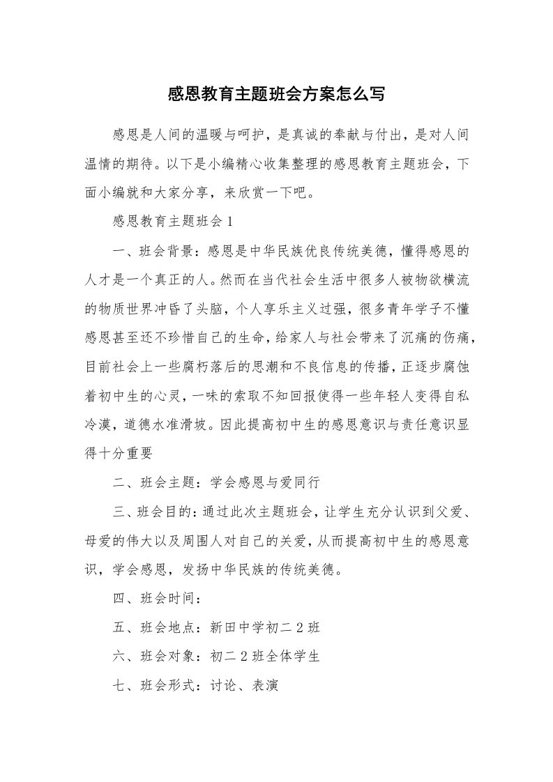 办公文秘_感恩教育主题班会方案怎么写