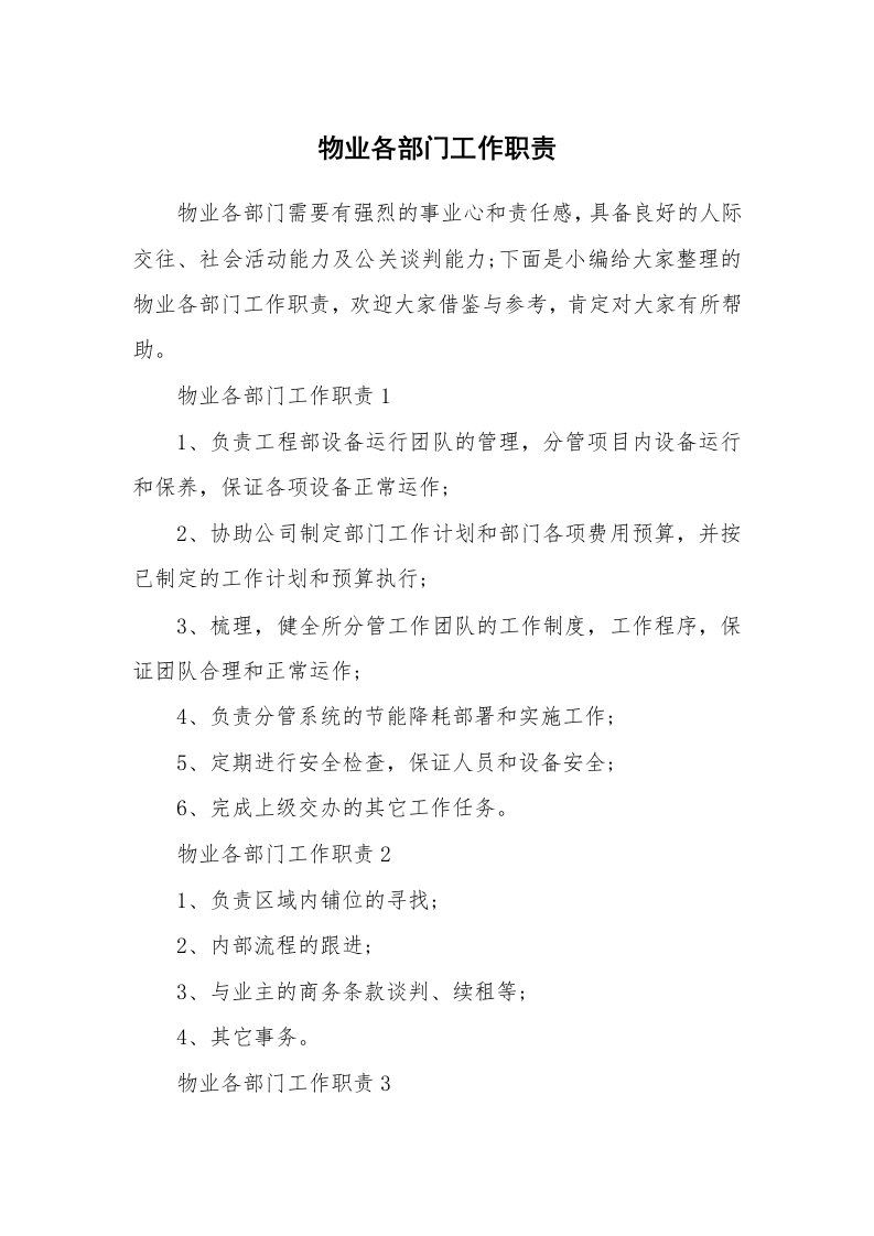 办公文秘_物业各部门工作职责