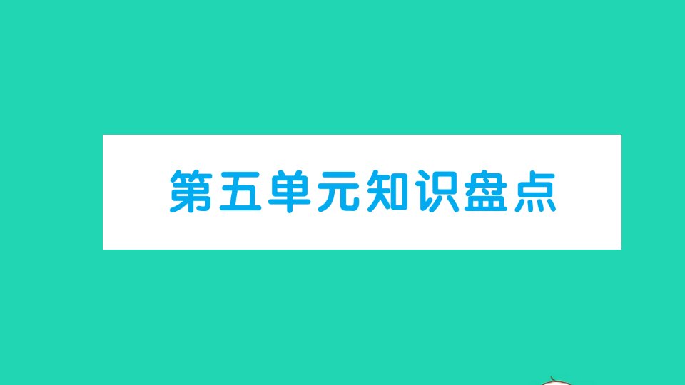 三年级语文下册第五单元知识盘点作业课件新人教版