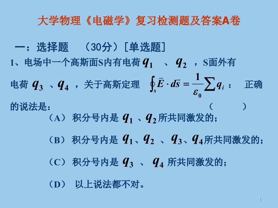 大学物理《电磁学》复习检测题及答案A卷ppt课件