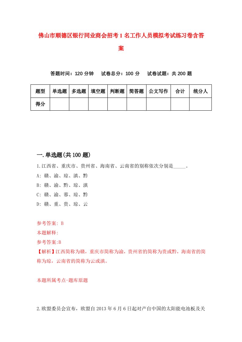 佛山市顺德区银行同业商会招考1名工作人员模拟考试练习卷含答案3