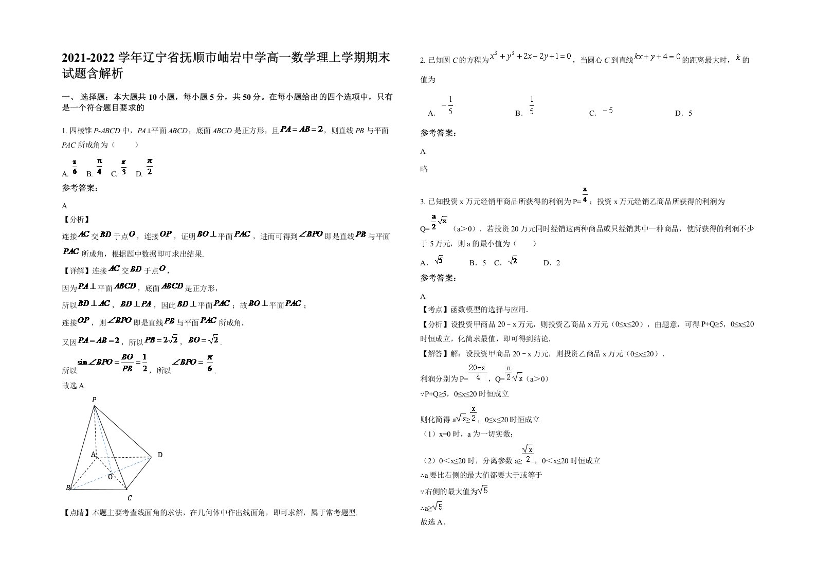 2021-2022学年辽宁省抚顺市岫岩中学高一数学理上学期期末试题含解析