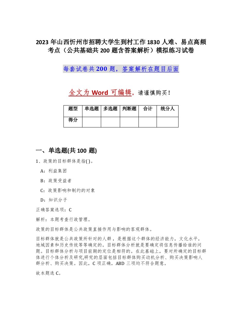 2023年山西忻州市招聘大学生到村工作1830人难易点高频考点公共基础共200题含答案解析模拟练习试卷