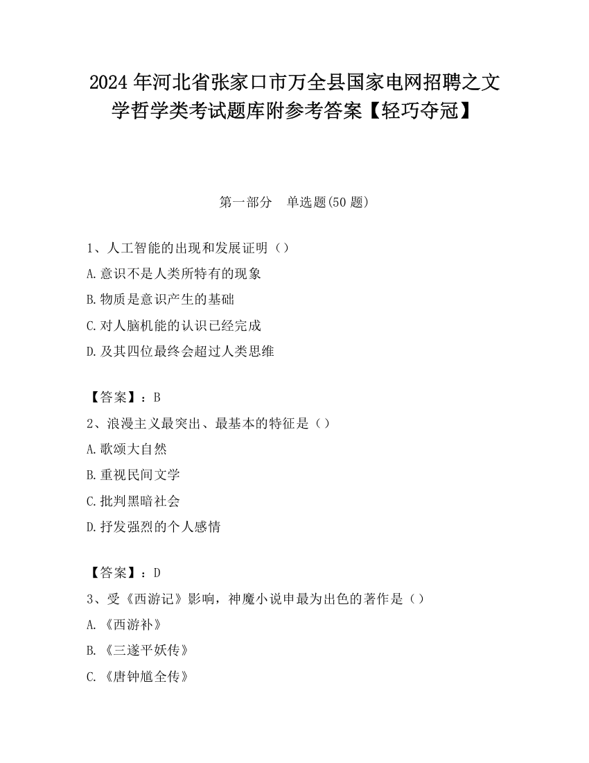 2024年河北省张家口市万全县国家电网招聘之文学哲学类考试题库附参考答案【轻巧夺冠】