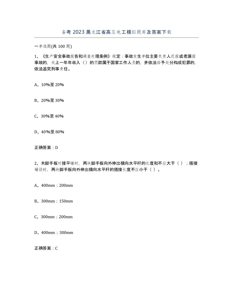 备考2023黑龙江省高压电工模拟题库及答案