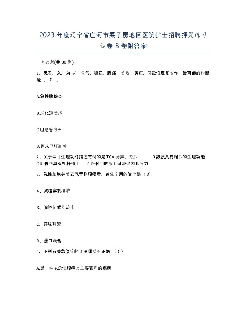 2023年度辽宁省庄河市栗子房地区医院护士招聘押题练习试卷B卷附答案