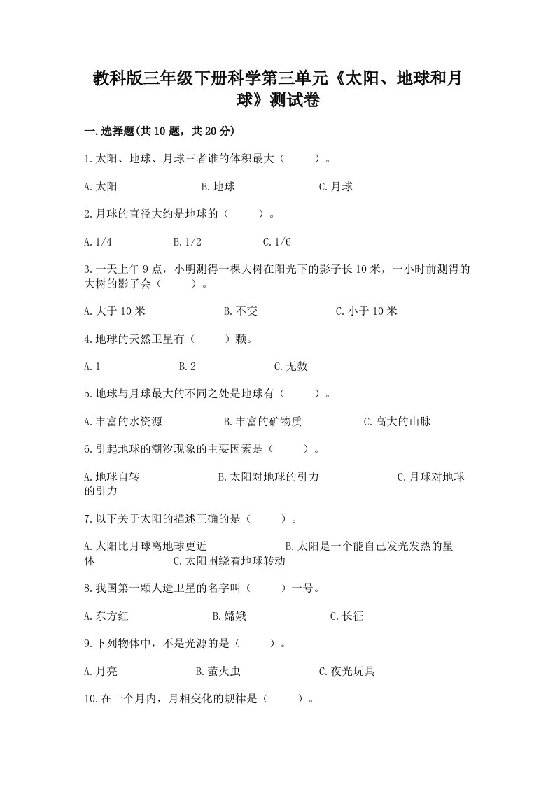 教科版三年级下册科学第三单元《太阳、地球和月球》测试卷及完整答案【各地真题】