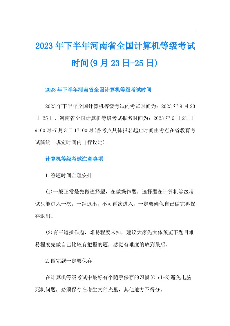 下半年河南省全国计算机等级考试时间(9月23日25日)