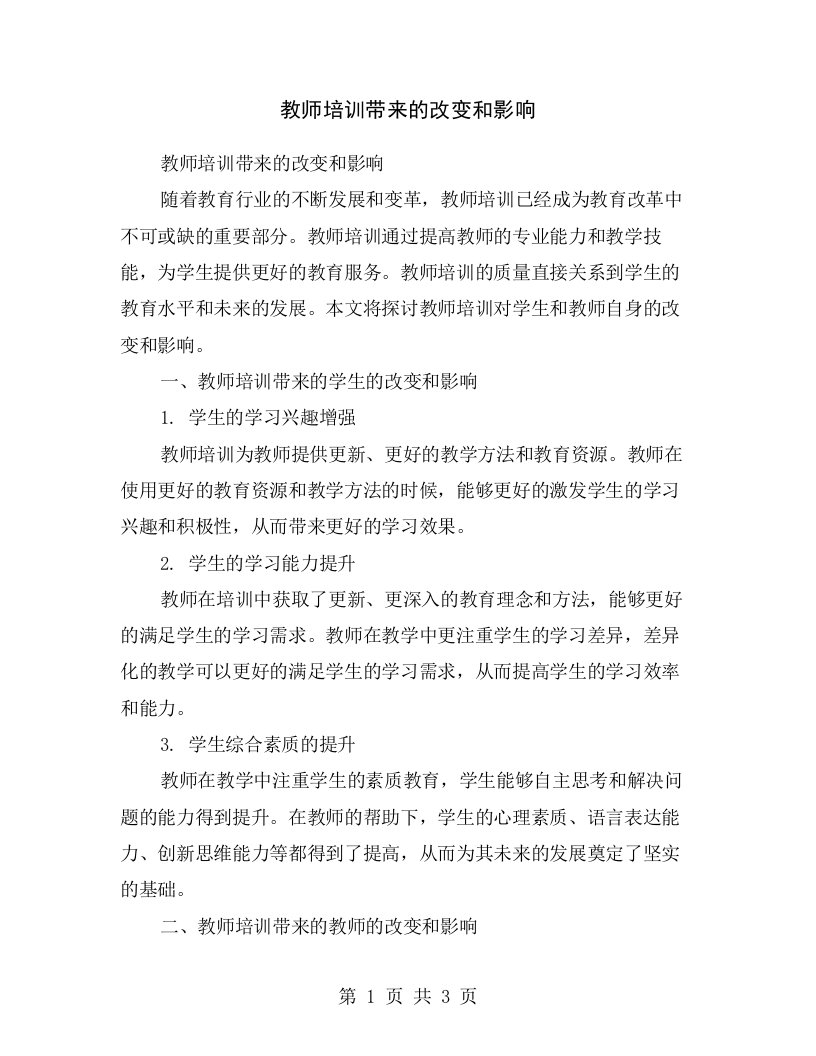 教师培训带来的改变和影响