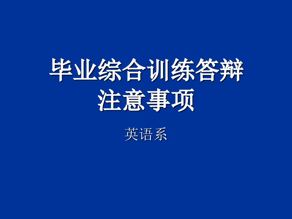 毕业综合训练答辩注意事项