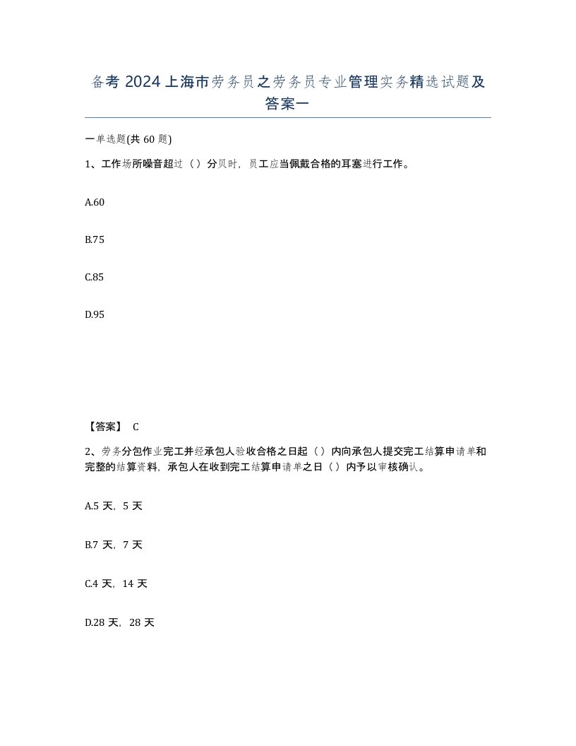 备考2024上海市劳务员之劳务员专业管理实务试题及答案一