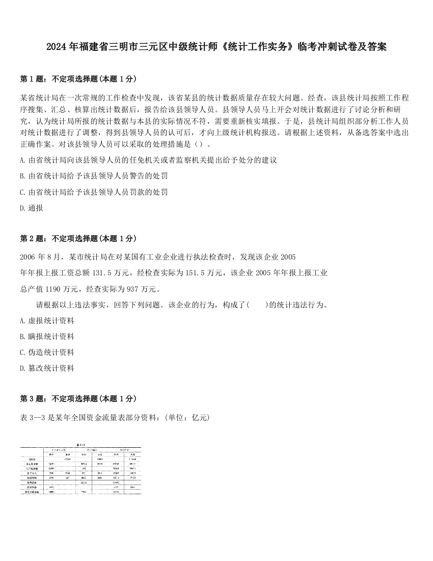 2024年福建省三明市三元区中级统计师《统计工作实务》临考冲刺试卷及答案