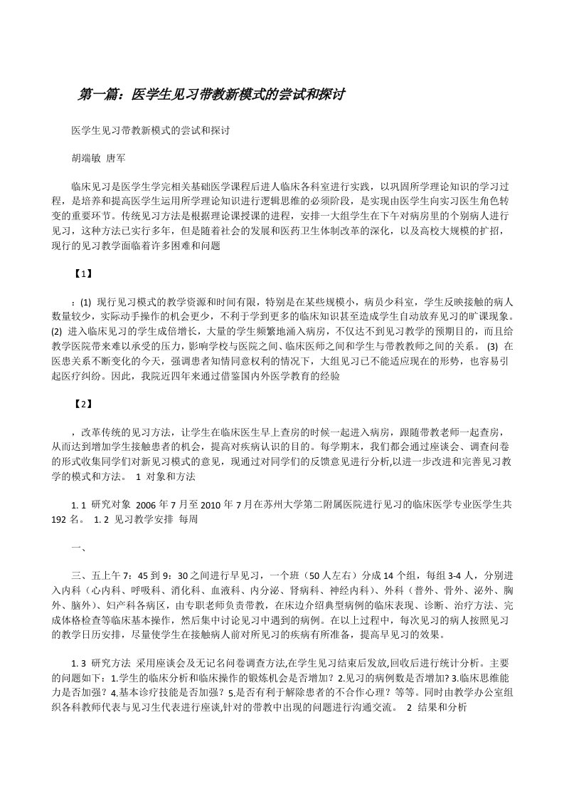 医学生见习带教新模式的尝试和探讨[修改版]