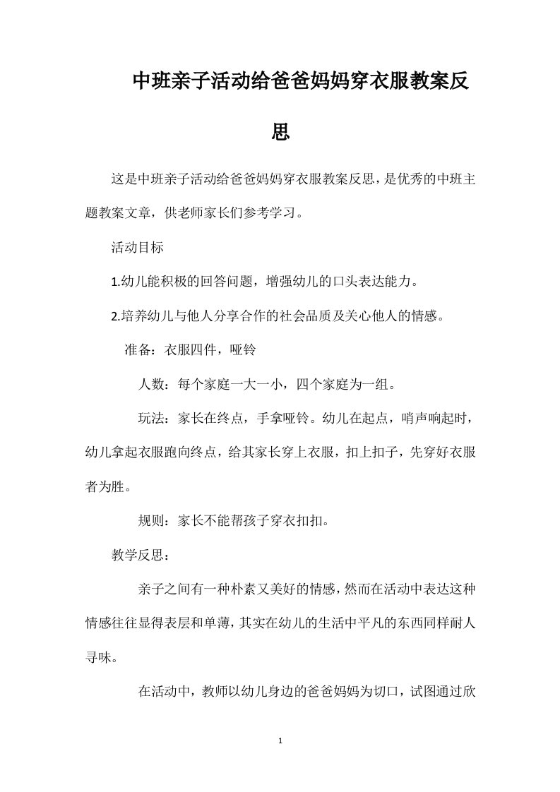 中班亲子活动给爸爸妈妈穿衣服教案反思