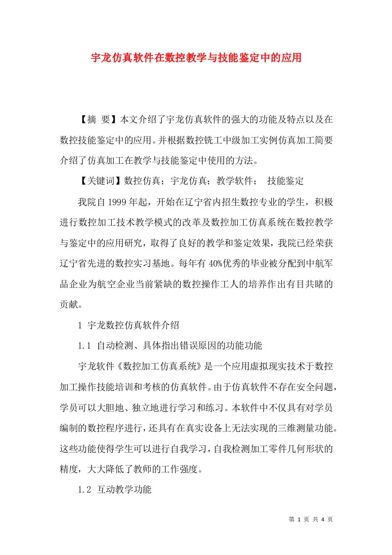 宇龙仿真软件在数控教学与技能鉴定中的应用