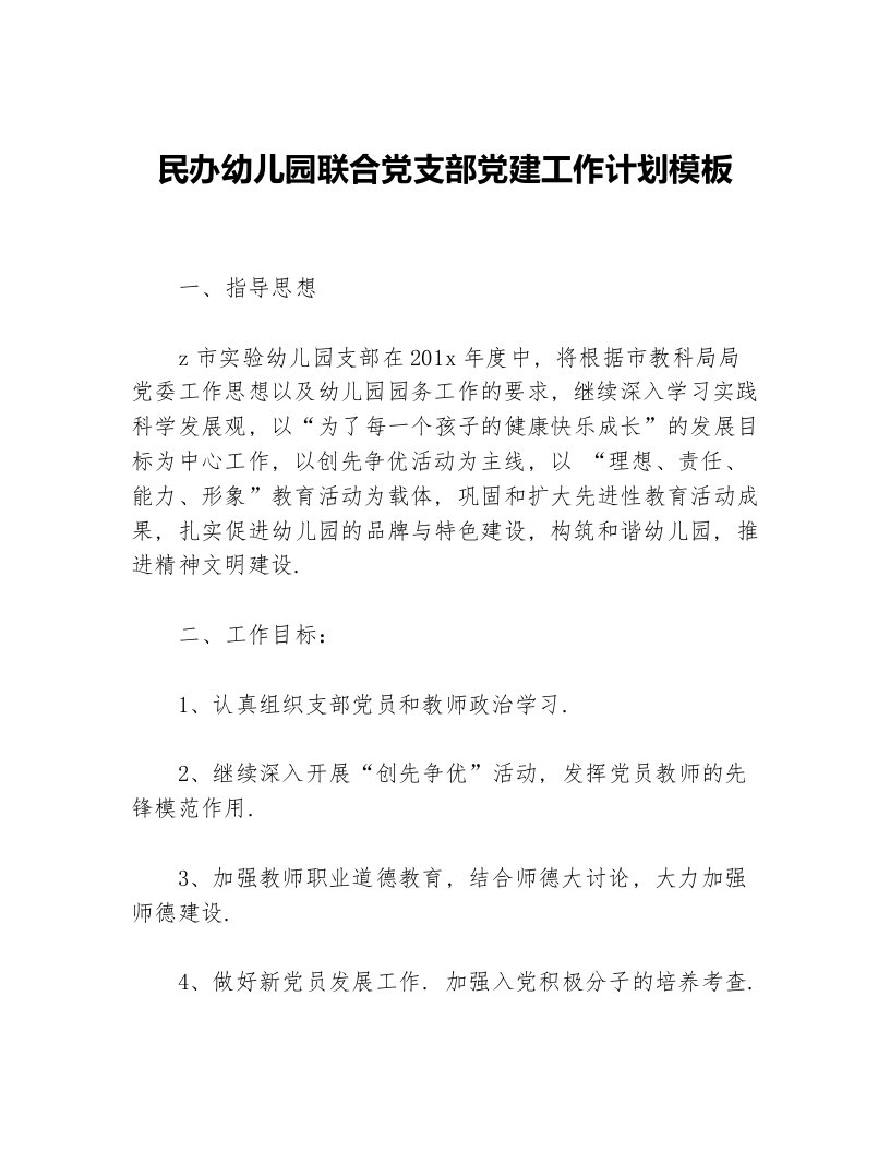 民办幼儿园联合党支部党建工作计划模板