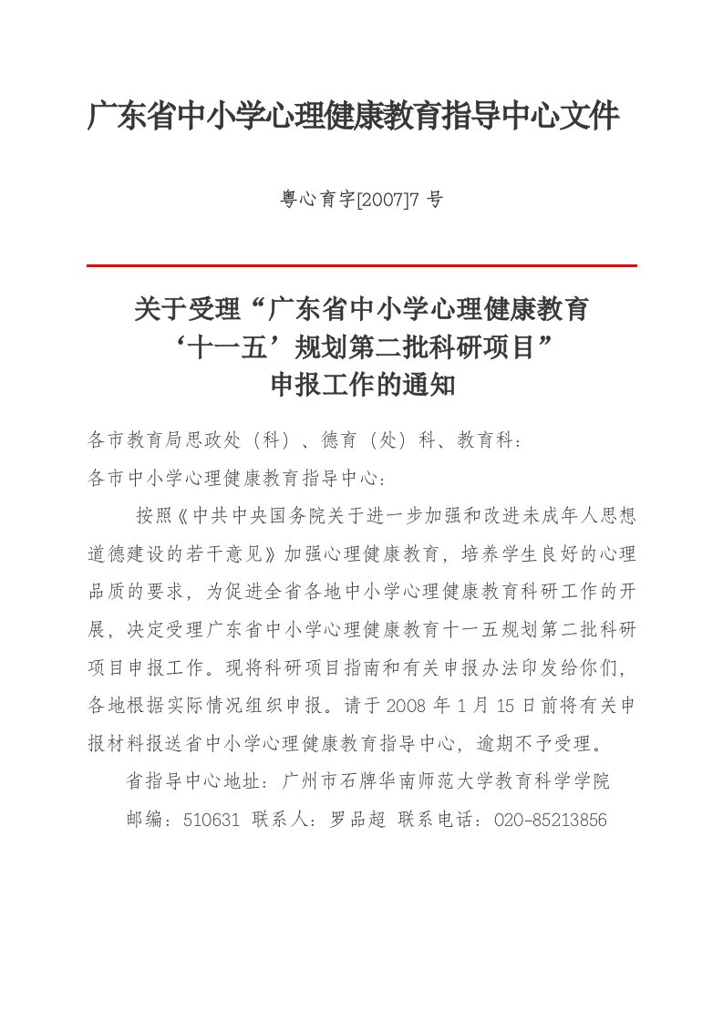 广东省中小学心理健康教育指导中心文件