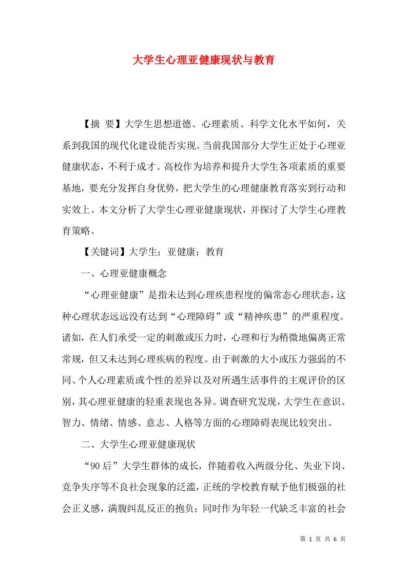 大学生心理亚健康现状与教育