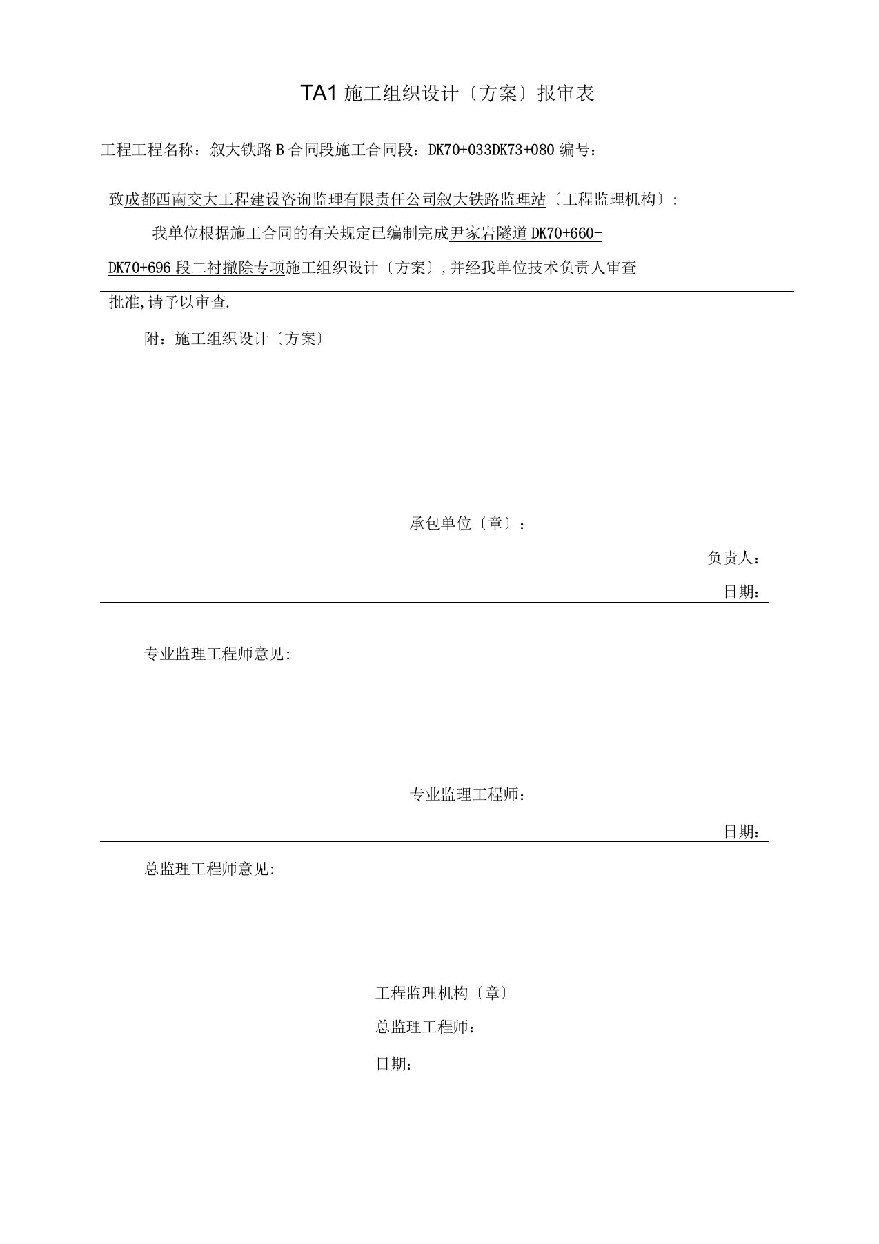 隧道二衬拆除技术方案