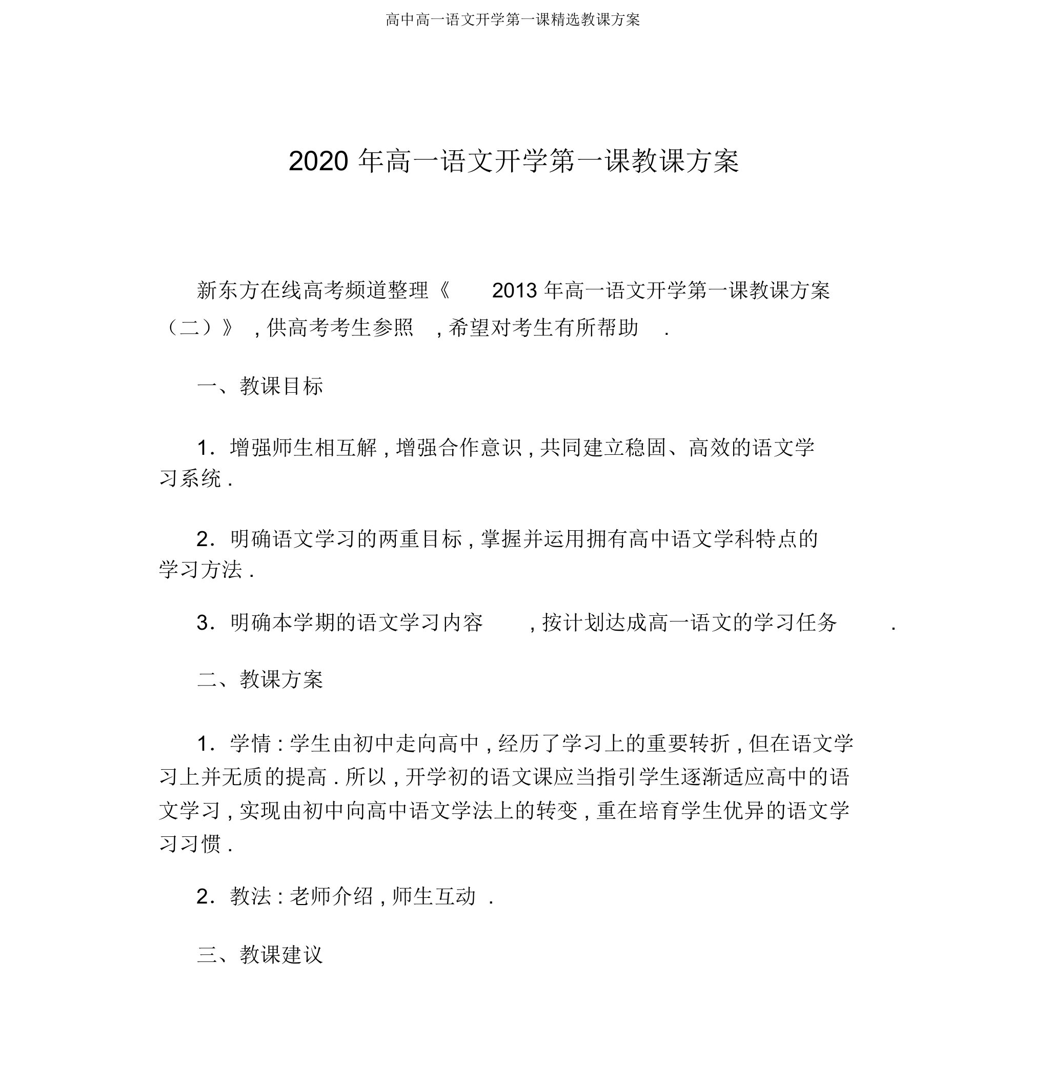 高中高一语文开学第一课优选教案