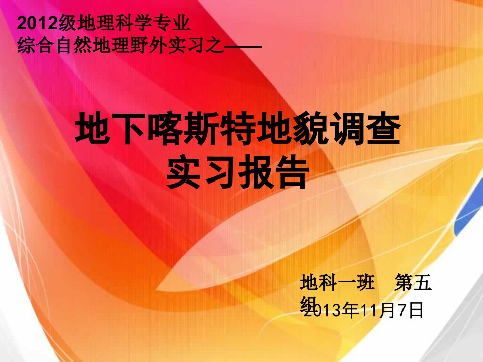 地下喀斯特地貌调查实习报告