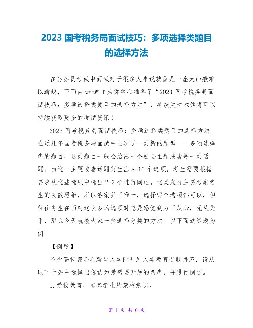 2023国考税务局面试技巧：多项选择类题目的选择方法