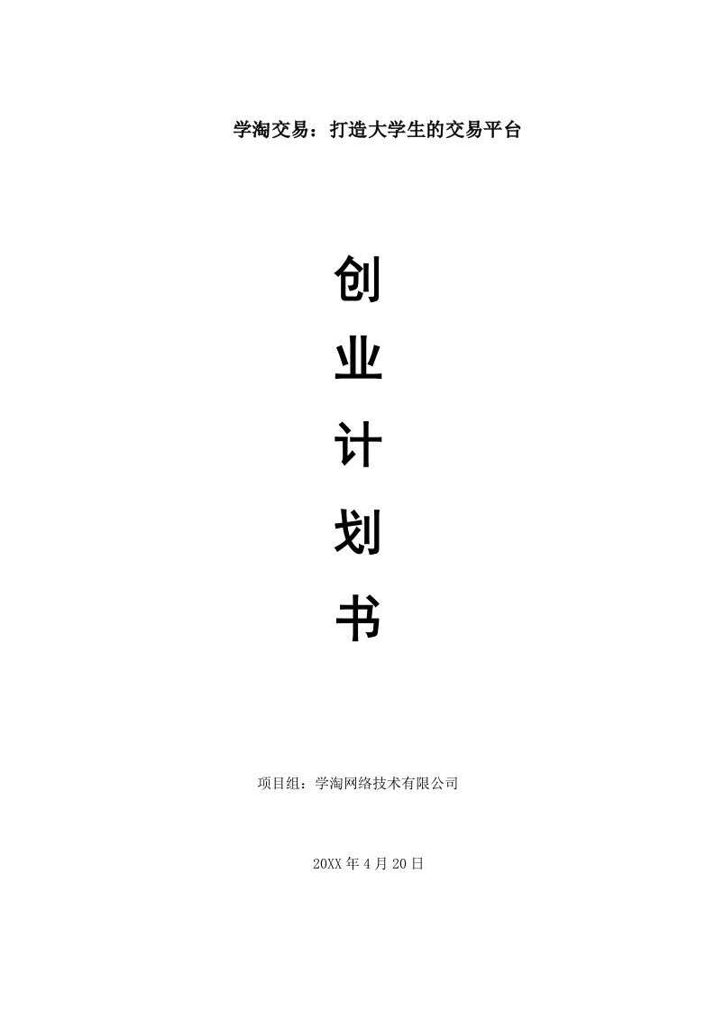 学淘交易网创业计划书