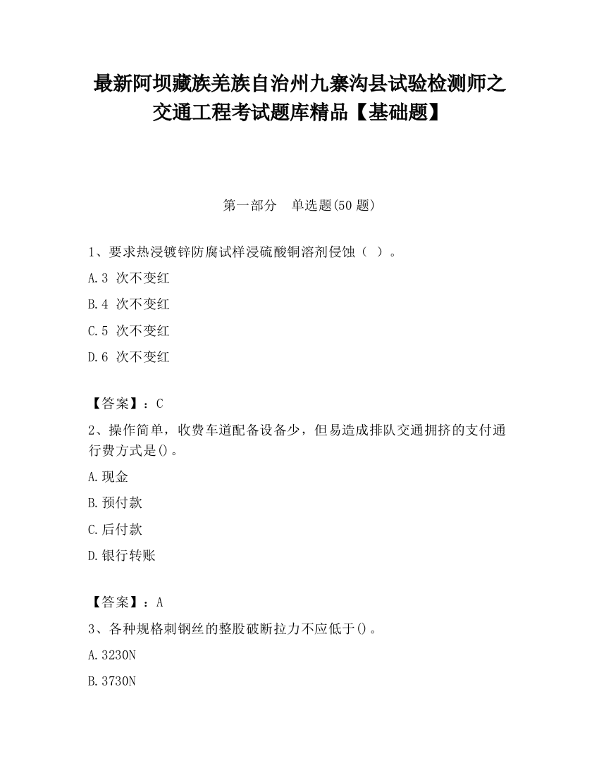 最新阿坝藏族羌族自治州九寨沟县试验检测师之交通工程考试题库精品【基础题】