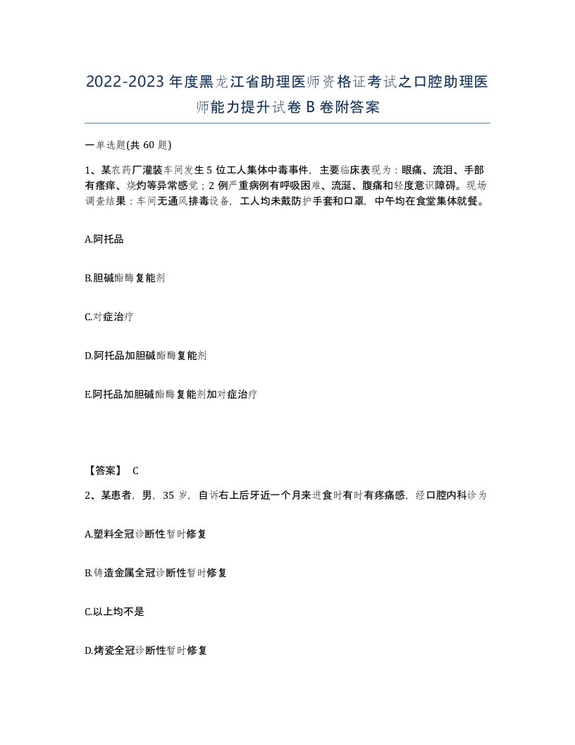 2022-2023年度黑龙江省助理医师资格证考试之口腔助理医师能力提升试卷B卷附答案