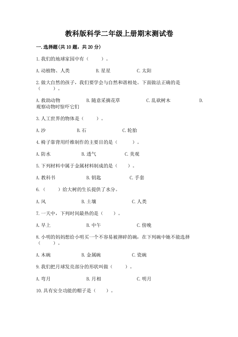 教科版科学二年级上册期末测试卷附答案（预热题）