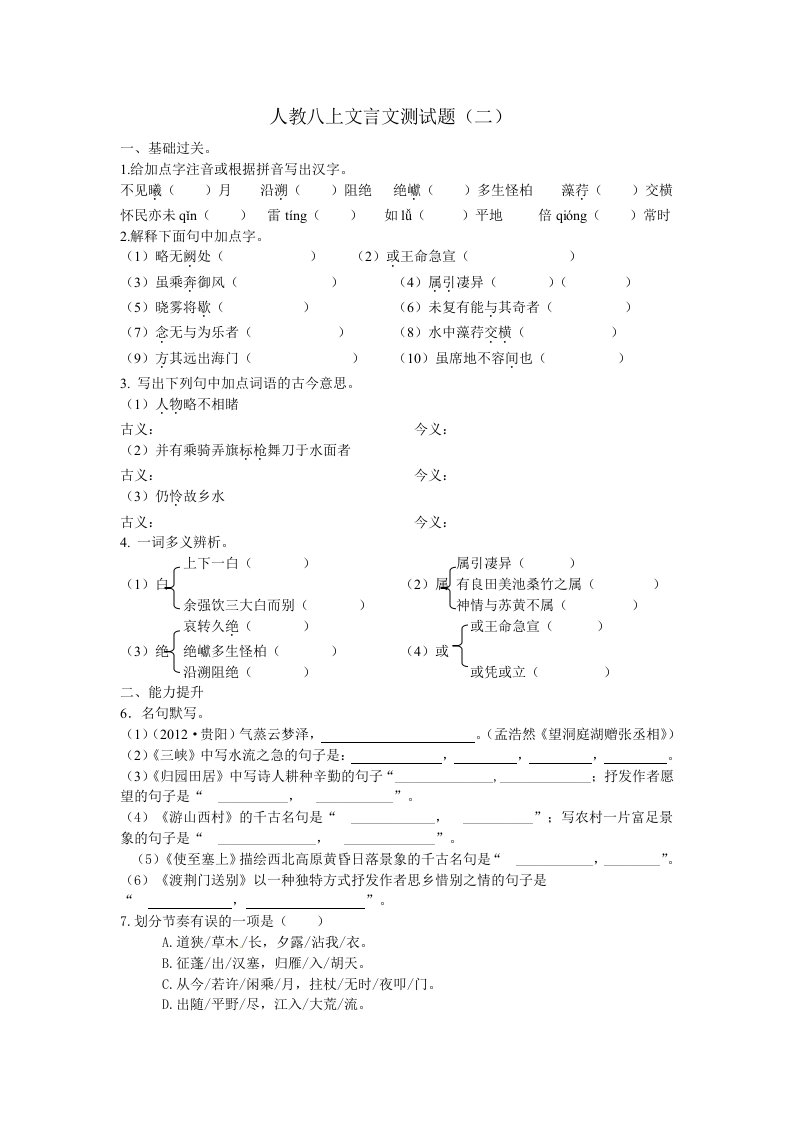 《文言文完全解读》人教版八年级语文上册测试题二