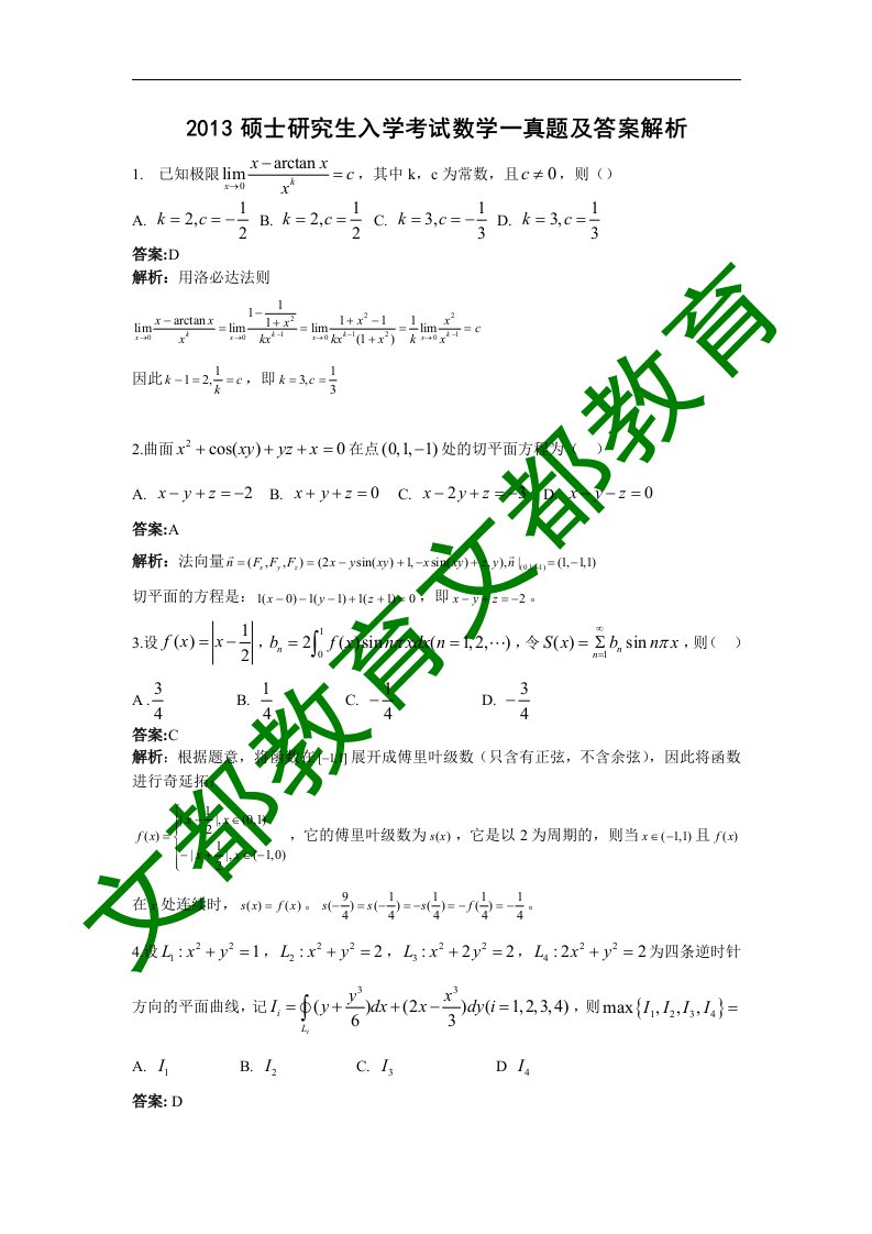 硕士研究生入学考试数学一真题及答案解析文都